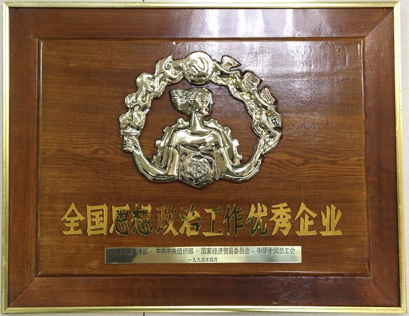 1994年全國(guó)思想政治工作優(yōu)秀企業(yè).jpg